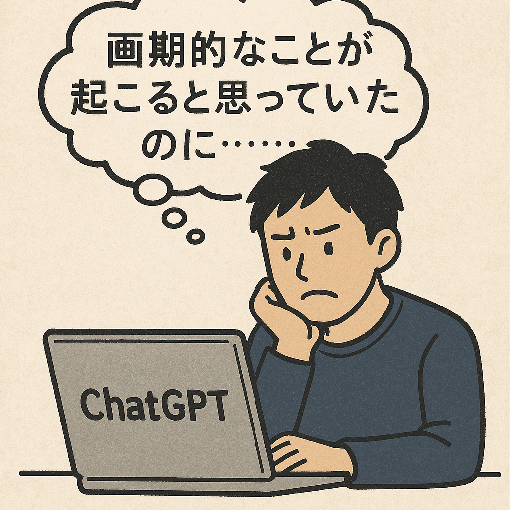 ChatGPTを使えば、何かすごいことが起こると思っていた